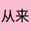 从来没遇过这么烂的app