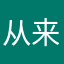 从来都是