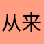 从来都是匹配的人