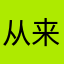 从来酿酒的人