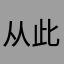 从此、v v