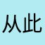 从此一心向太阳