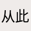 从此不用物美和多点
