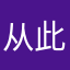 从此以后本人