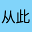 从此刻起再无人人