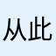 从此告别联动云
