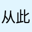 从此山水不相逢，莫道彼此长和短