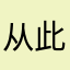 从此有吐司