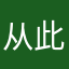 从此木