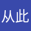 从此没有圣灵