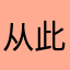 从此记忆＋里只有你