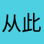 从此邻居家