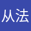 从法国有关的