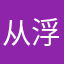 从浮云出发