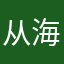 从海底出去