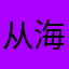 从海底出发