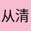 从清漪邸水悦