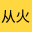 从火星来看地球