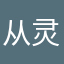 从灵元冬