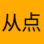 从点点滴滴开始