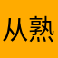 从熟悉到陌▲生