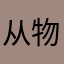 从物品123