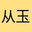 从玉轩