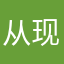 从现发b