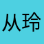 从玲启步