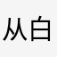 从白告