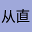 从直升飞机新的货车侧翻