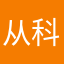从科学技术就是好