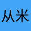 从米