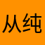 从纯纯粹粹纯纯粹粹v从vvv