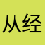 从经济学家锦绣江山的简简单单就到家