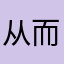 从而互相评论