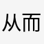 从而达到排除