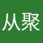 从聚聚幻想