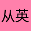 从英语翻译出来辛苦