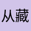 从藏找怪人个