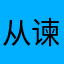 从谏如流钱