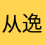 从逸逸