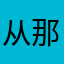 从那以后-