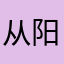 从阳（62260ω2