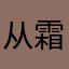 从霜老▂幼晴