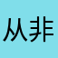从非常复古