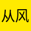 从风风光光哈哈好吧哈哈哈哈哈哈哈