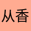 从香港