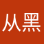 从黑夜到黎明