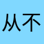 从 v 不会有热饭